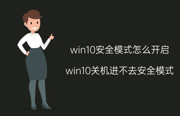 win10安全模式怎么开启 win10关机进不去安全模式？